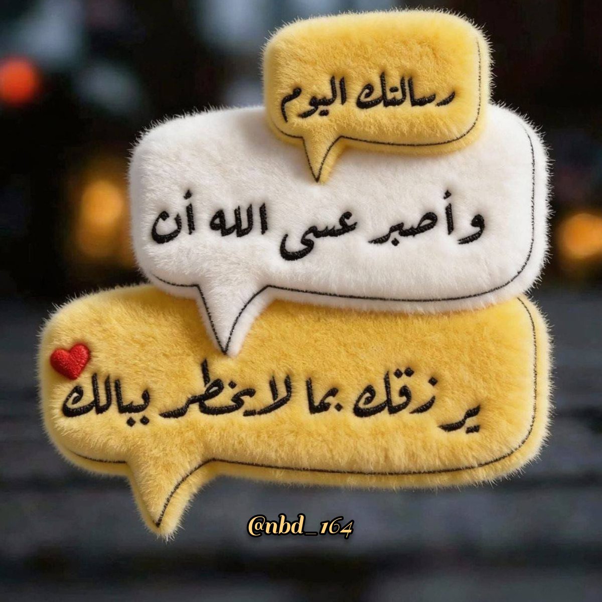 ⚜️
.
.
اللهم إجعلنا اليوم
ممن ترضى عنهم وتفتح لهم أبواب الخير 
وتبدل إنتظارهم فرحا . 🍂💛 
.
.
#صباح_الخير 
#صباح_التفائل