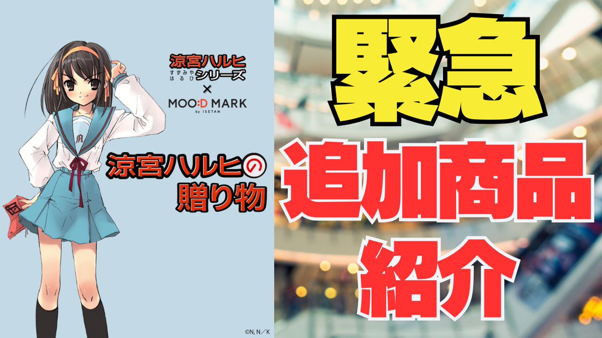 anitune_KAD's tweet photo. 【⚠️緊急配信】1/27 22:00～  
涼宮ハルヒシリーズ × MOOD MARK by ISETAN
伊勢丹コラボ、 実は“最後の商品”があります！ 配信で初お披露目！👀
▶️ https://t.co/4jGCh09vKf

#涼宮ハルヒ #伊勢丹コラボ #MOODMARK https://t.co/leqreKz5yv