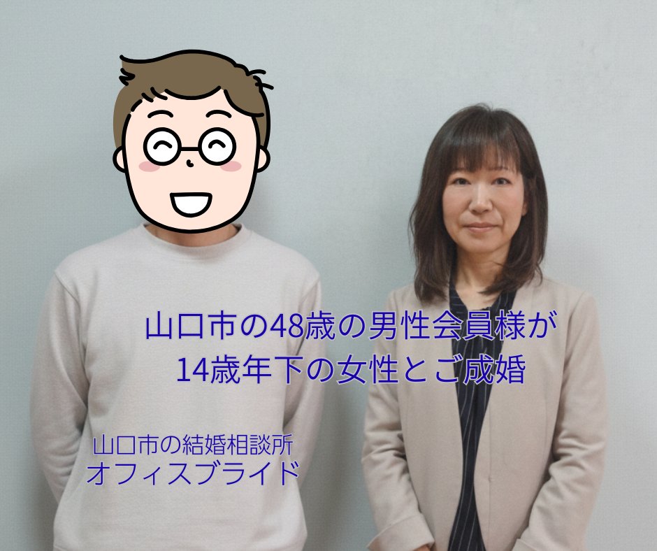 48歳の男性会員様が、14歳年下の女性と晴れてご成婚退会となりました。
活動期間は決して短くはありませんでしたが、後半の彼の変化と努力は、本当に目を見張るものがありました。
詳しくはブログで紹介してますのでぜひご覧ください。

o-bride.me/blog/2026/01/2…

＃山口市　#結婚相談所