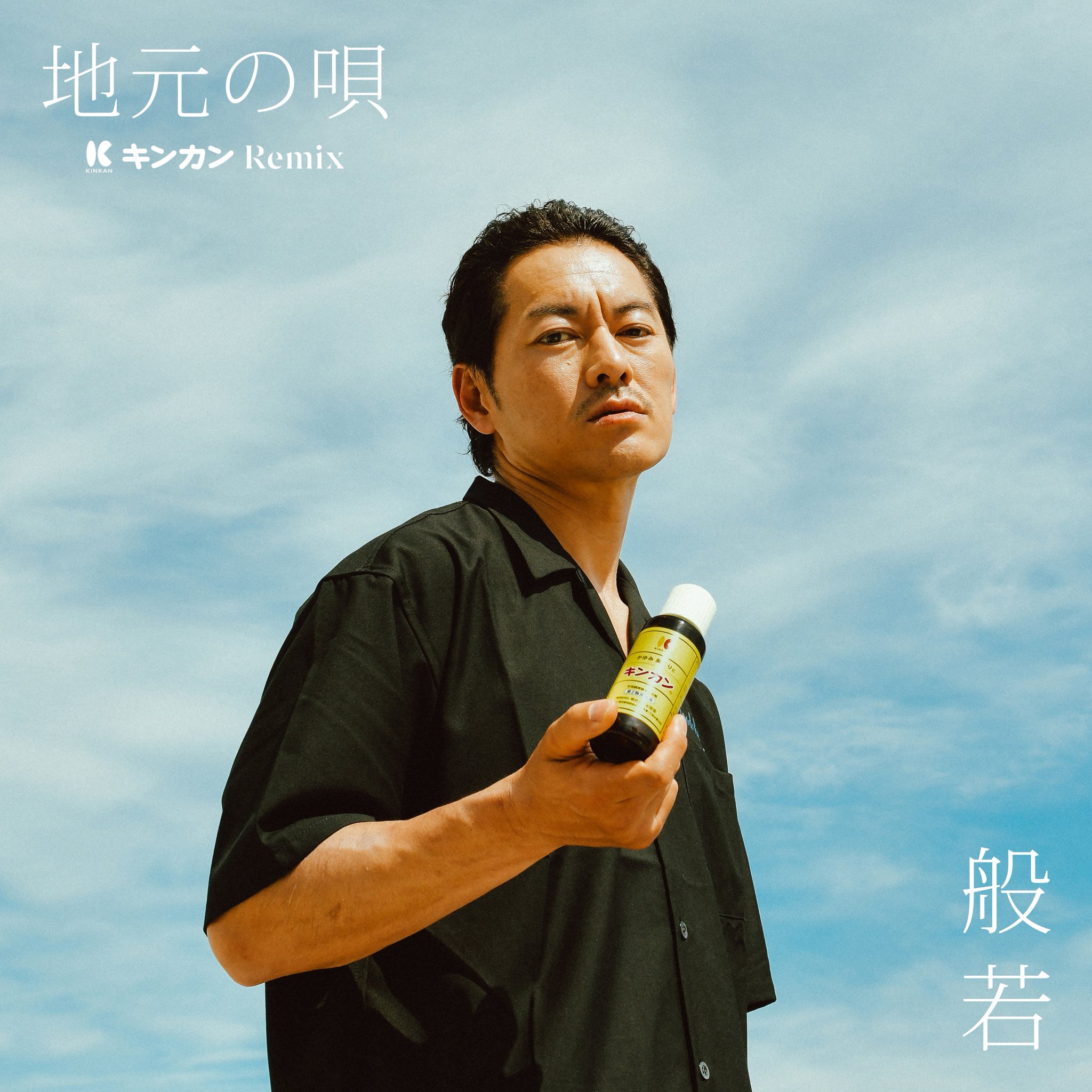 般若 a X: 