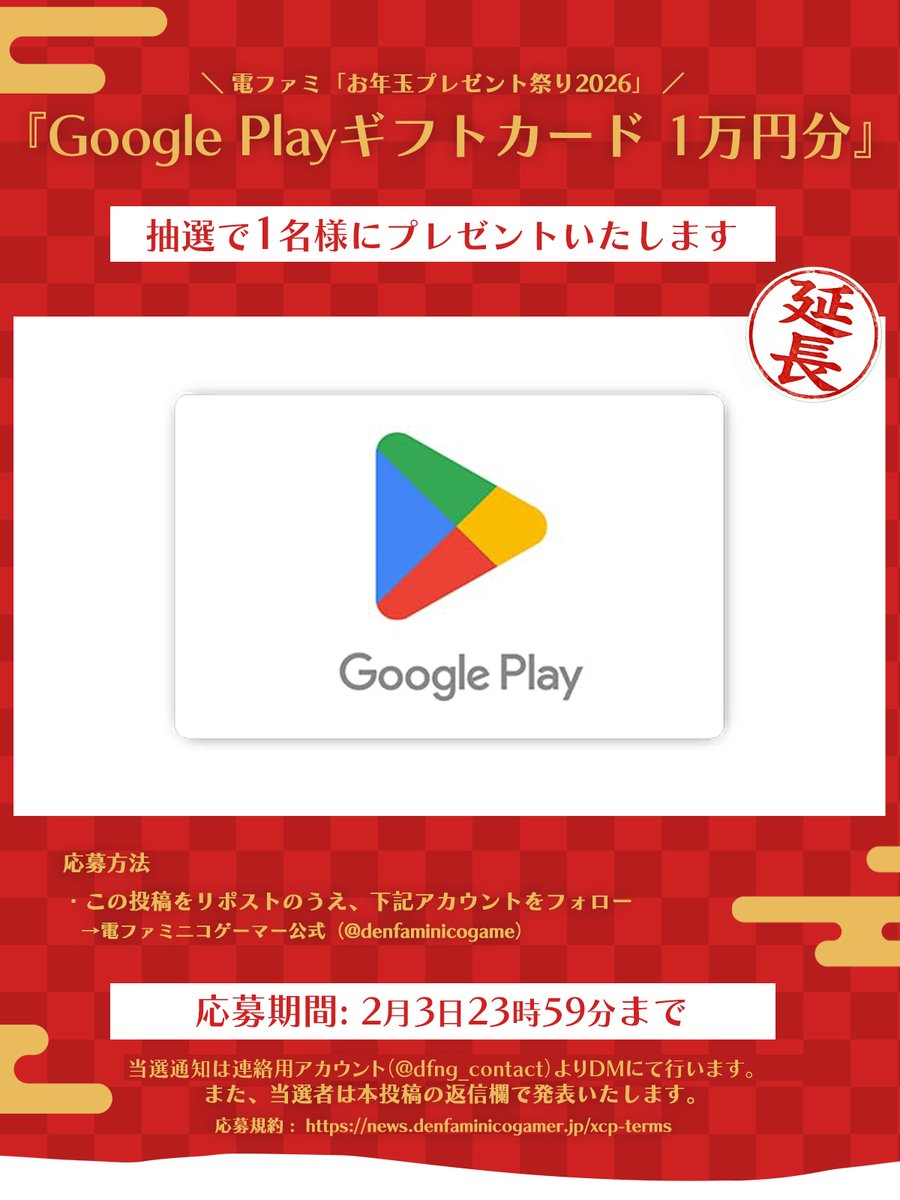 denfaminicogame's tweet image. 【お年玉延長】Google Playギフトカード 1万円分をプレゼント