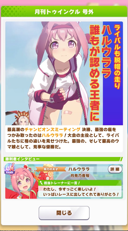 tkm_n_yzkr's tweet image. 届いた…。届いた！！
ウマ娘の有馬記念チャンミに、ハルウララ単エースで挑み続けて5年。遂に、遂に！！

これが！！！推しで勝つということを！！！！！！
諦めないってことだあああああああああああああああああああああああああああああああああああああああああああ！！！！！！！！！😭😭😭😭😭