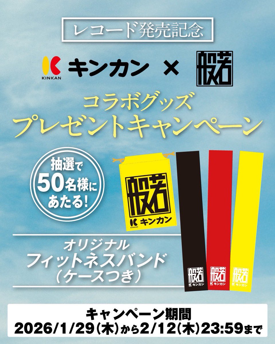 ◥◣キンカン×般若◢◤
#般若 #キンカン #三軒茶屋

なんと！YouTubeで160万回再生を突破した
「キンカン &amp; 般若/ 地元の唄KINKAN Remix 」
のレコード発売が決定！！
2月23日より、HMV、タワーレコードなどで発売予定です🪩✨

レコード発売を記念して…

＼キンカン×般若 コラボグッズ