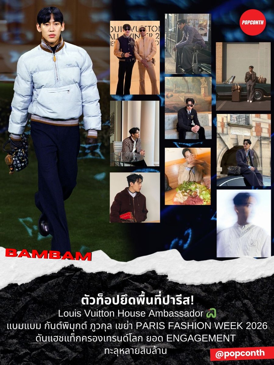 🔴ตัวท็อปยึดพื้นที่ปารีส! Louis Vuitton House Ambassador 🐍 "แบมแบม กันต์พิมุกต์ ภูวกุล" เขย่า PARIS FASHION WEEK 2026 ดันแฮชแท็กครองเทรนด์โลก ยอด ENGAGEMENT ทะลุหลายสิบล้าน ❤️🖤💚

#BamBamxLVMenFW26 #BamBam #LVMenFW26 #LouisVuitton <a href="/LouisVuitton/">Louis Vuitton</a> <a href="/BamBam1A/">BamBam</a>