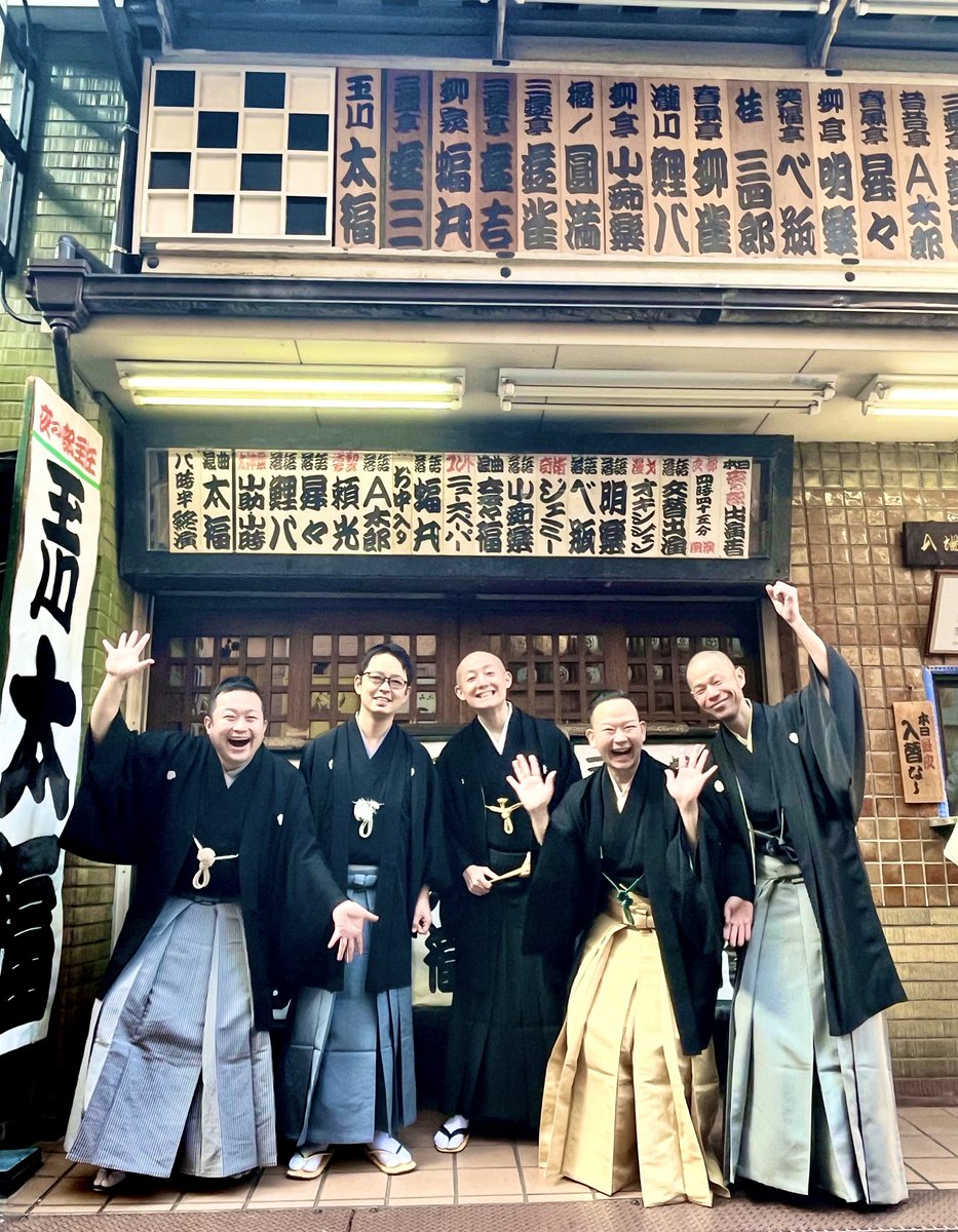 ㊗️真打昇進！
この春 真打になる

柳家 圭花　改メ　華形家 八百八
三遊亭 ふう丈　改メ　三遊亭 円丈
柳家 小はぜ　改メ　三代目 柳家小はん
三遊亭 伊織　改メ　三遊亭 歌奈女
入舟 辰乃助　改メ　船遊亭 扇歌

と、会長・師匠方です。

真打昇進おめでとう御座いますー！🎉