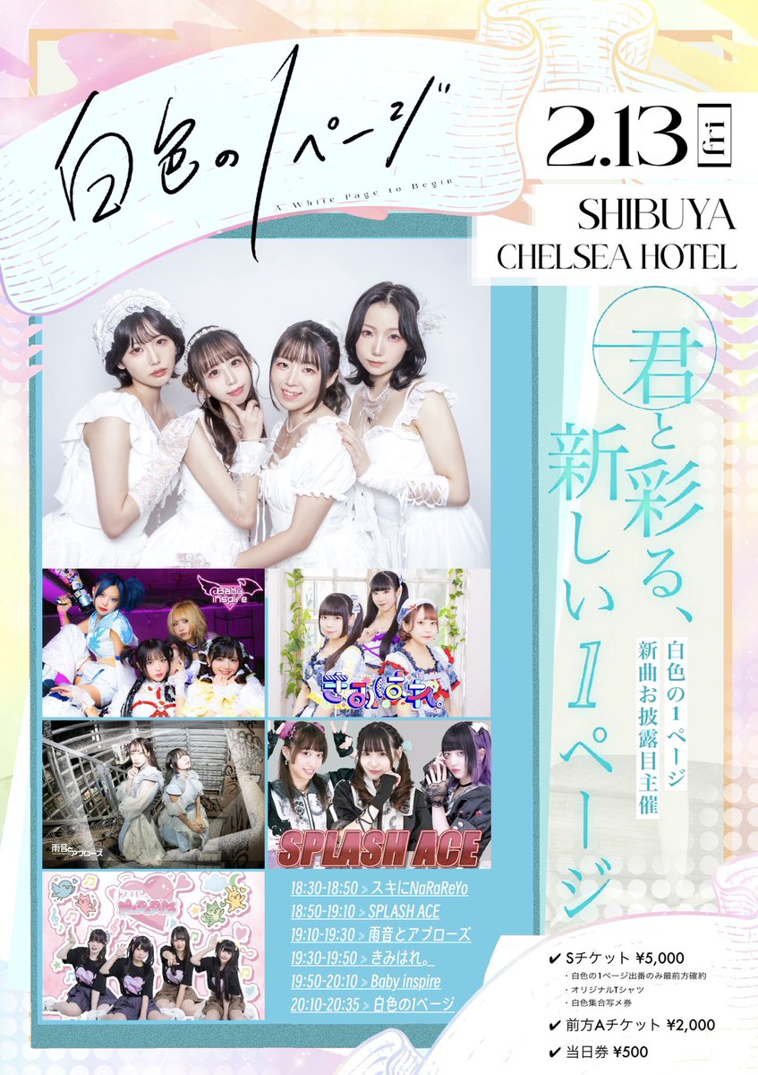 2/13(金)渋谷チェルシーホテル！ 半月後にはここで新章が始まるんだよ