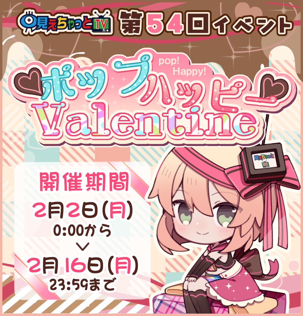 【 #見えちゃっと 第54回 バレンタインイベントが開催中‼️】

第54回イベント『ポップハッピーValentine』🍬💗🍫

💖推しの女の子にきゅんを送って応援しよう💙

イベントページはこちら↓↓↓
miechat.tv/event.html

#見えちゃっとTV