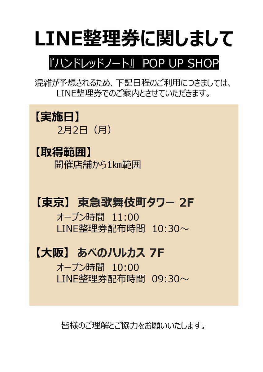 🔎『ハンドレッドノート』POP UP SHOP 🔎

＼⋱🌟入場方法のお知らせ🌟⋰／

2月2日（月）は混雑が予想されるため、LINE整理券でのご案内とさせていただきます。
整理券入場が終了次第、フリー入場とさせていただきます。詳細は添付画像をご確認くださいませ。