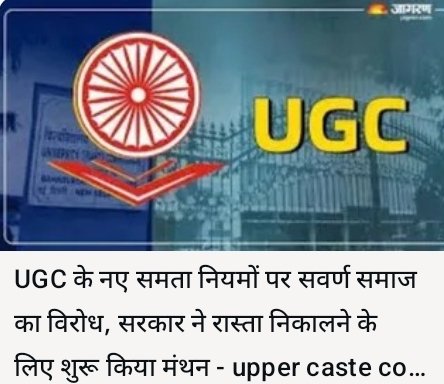 जागरूकता और आवाज उठाने का परिणाम -

UGC के नए समता नियमों और सवर्ण समाज का जबरदस्त विरोध ! सरकार ने शुरू किया मंथन।

सरकार को समाज से भेदभाव मिटाने का प्रयास करना चाहिए ना कि कानूनों के दुरूपयोग का मार्ग बनाकर समाज को बांटना चाहिए। 
#UGC_RollBack