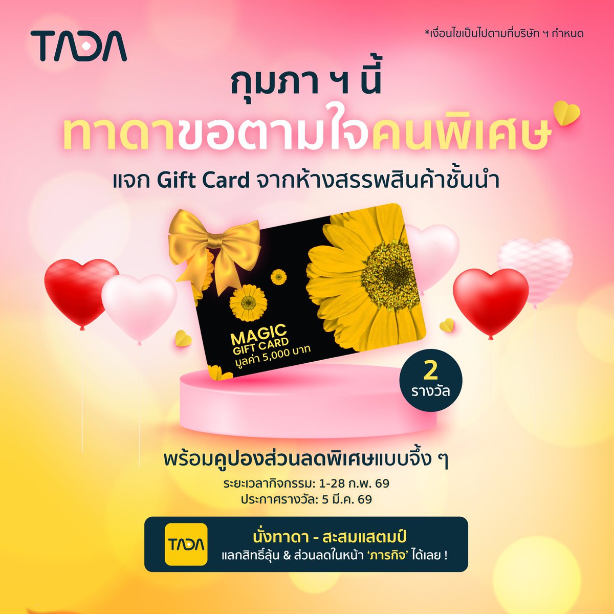 ทาดาสายเปย์ 💸 

แค่นั่งทาดาก็ลุ้นรับ Gift Card จากห้างสรรพสินค้าชั้นนำ มูลค่า 5,000.- กันไปได้เลย!
 
⏰ ระยะเวลากิจกรรม: 1 ก.พ. - 28 ก.พ. 69
🎁 ประกาศผู้โชคดี: 5 มี.ค. 69

📲 โหลด TADA - เรียกรถ - แล้วมาเก็บโค้ดกันเลย!
tada.global/app/rider

*เงื่อนไขเป็นไปตามที่บริษัทฯ กำหนด