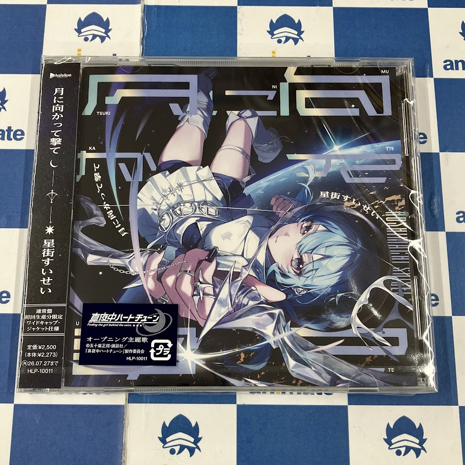 【新品・美品】☆防弾少年団Blu-ray特典ポスター☆ 新譜情報】 TVアニメ『#真夜中ハートチューン』OPテーマ #星街すいせい