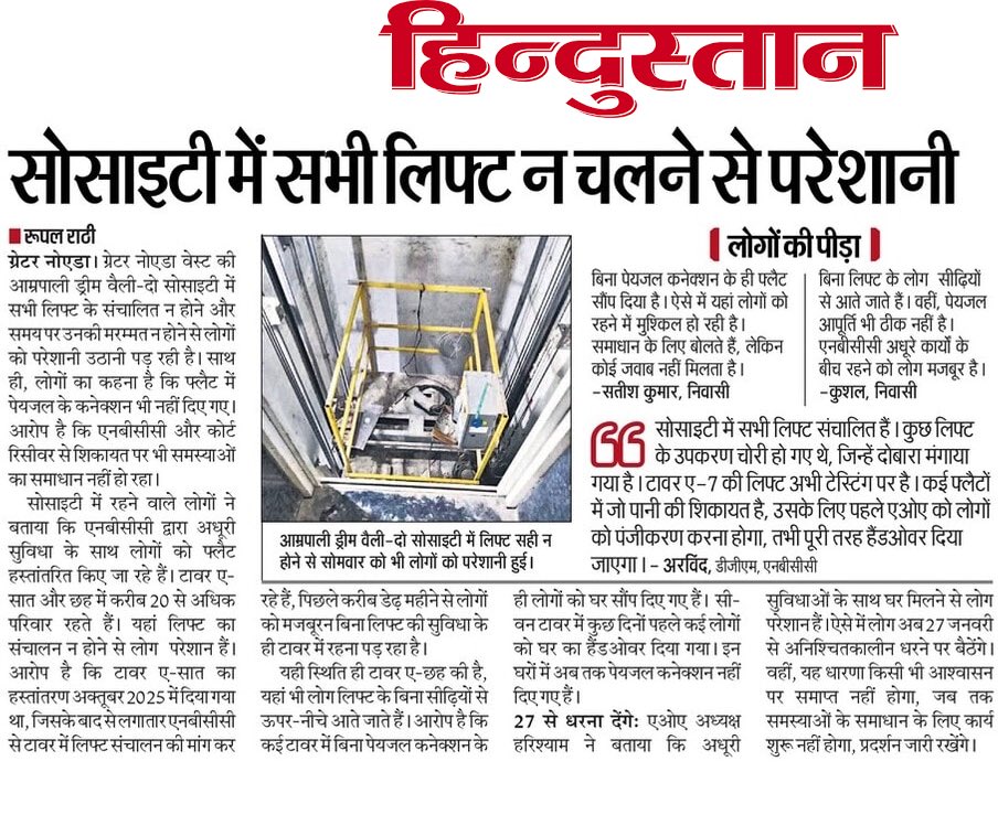 ग्रेटर नोएडा वेस्ट की आम्रपाली ड्रीम वैली-दो सोसाइटी के विभिन्न टावर में लिफ्ट ना होने से लोग परेशान है। बिना लिफ्ट के लोगों को घर का हैंडओवर दिया गया है। 
<a href="/aviral_sunil/">Sunil Pandey</a> <a href="/Nishantkaushik0/">Nishant kaushik</a>