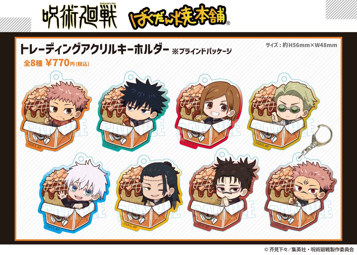 呪術廻戦』×ばくだん焼本舗】 コラボグッズがアニメイトにて予約開始