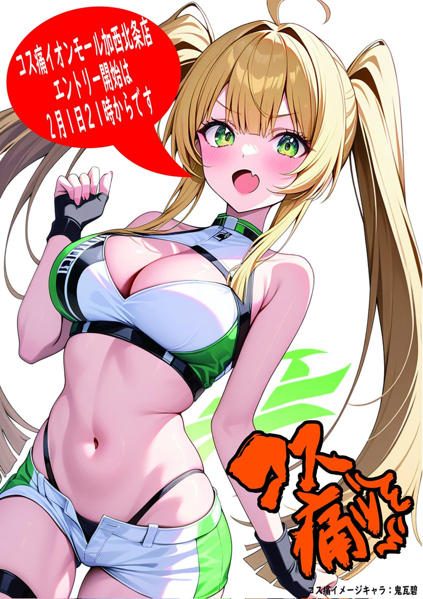 コスプレ痛車フェスティバル「コス痛」公式 tweet media