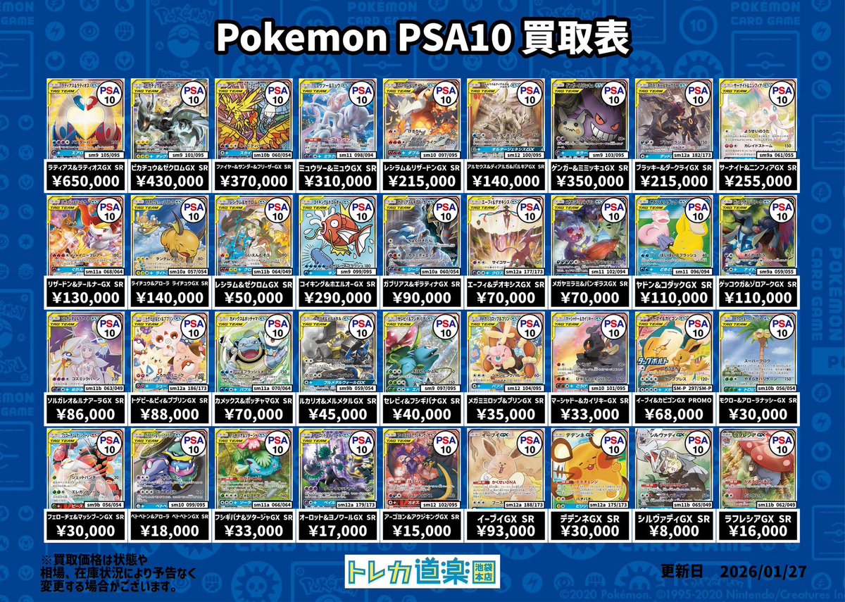 ⭐️トレカ道楽 池袋本店⭐️ ／ SA・GX・BWR・MURのPSA10強化買取表