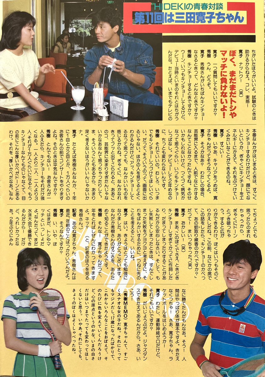 xrnsw0631's tweet photo. #西城秀樹
#西城秀樹デビュー55周年
#BIGGAME2026FC先行抽選受付本日締切
#HidekiSaijo 

今日は
#三田寛子 さんのお誕生日🎂✨️

1983年ティーンアイドル5月号掲載 ヒデキとの対談記事を💕
安定の謙虚で気さくな優しいヒデキ先輩です🥰

4枚目だけ読みづらいので拡大したものツリーを続けます🙇‍♀️ https://t.co/BX95JPBICd