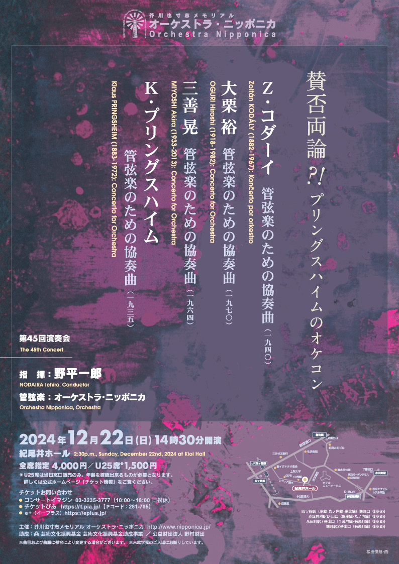 Orch_Nipponica's tweet photo. ② 毎年恒例企画の「コンサート・ベスト・テン2025」と題する記事では、野平一郎指揮/オーケストラ・ニッポニカ第45回演奏会《賛否両論?! プリングスハイムのオケコン》（2024年12月22日 紀尾井ホール）が、音楽学者・長木誠司さんにより選出されました。このコンサートは、三善晃、大栗裕、（続 https://t.co/tVp1QhmsnW