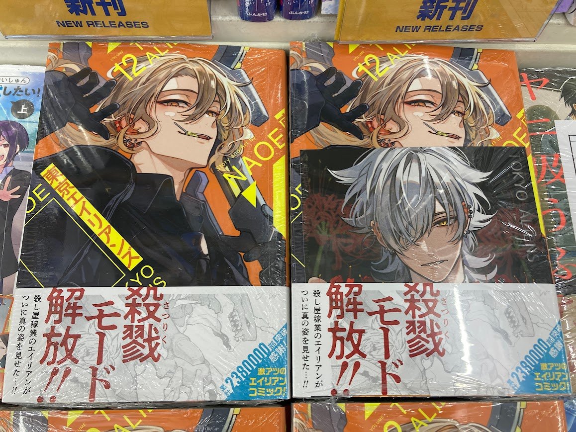 書籍新刊入荷情報】 「東京エイリアンズ(12)」 本日入荷したやん