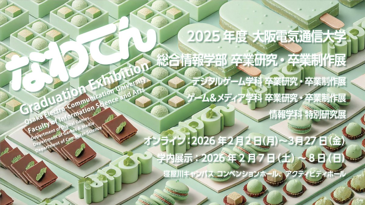 nawaten_info's tweet photo. ⭐️ なわてん
⭐️ 2025年度 大阪電気通信大学 総合情報学部
⭐️ 卒業研究・卒業制作展 開催まであと２週間
いよいよ2月2日（月）より開催！
⭐️オンライン展示：2月2日（月）��3月27日（金）
https://t.co/fOrEFyd9dS
⭐️学内展示＠寝屋川キャンパス：2月7日（土）〜8日（日）11時〜16時
#なわてん https://t.co/I1oTNNwaGg