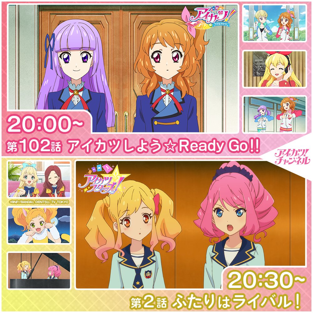 アイカツ！チャンネル】 本日20時からプレミア公開スタート
