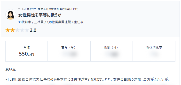 【アート引越センター株式会社】
女性社員のホンネ・評判・口コミをご紹介。
by.女性限定の転職口コミデータベース「SHEHUB」

shehub.jp/companies/5570…