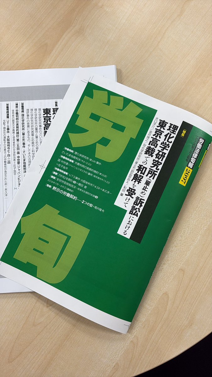 本日労旬２月上旬号を校了しました。

今回の特集は「理化学研究所（雇止め）訴訟における東京高裁での和解を受けて」です！

2月10日発売です！