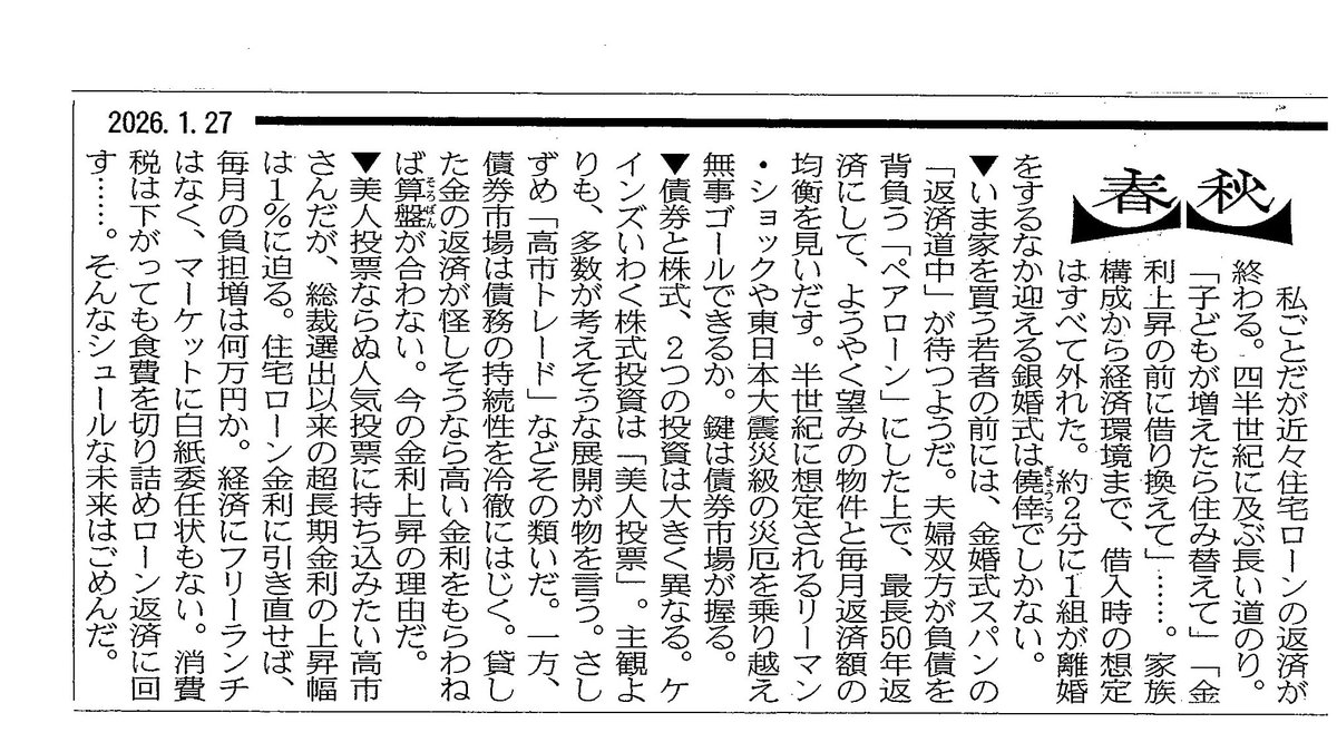 loveyassy's tweet image. 「株高」礼賛の日経が長期金利急上昇で覚醒💢
なぜ「円安」危機を報じぬと訝っていた「酷民」と一心同体化
仏滅解散当日見出し「金利上昇下 危機感薄く 分配一色 乏しい財政配慮」
今朝の一面「春秋」✍nikkei.com/article/DGKKZO…
財政に関する拙稿「Banzai Cliff」30日アップ☠tanakayasuo.me/archives/categ…