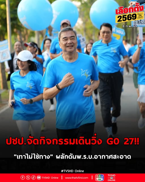 Tv5hdOnline's tweet photo. ปชป.จัดกิจกรรมเดินวิ่ง G0 27 !! “เทาไม่ใช่ทาง” ผลักดันพ.ร.บ.อากาศสะอาด นั่งรถเมล์สาย 27 เปิด แคมเปญ“รถไฟฟ้ามาหา…นะคุณ” ขอประชาชนเลือกประชาธิปัตย์ เข้าไปคุมเกมรัฐบาล ปราบทุจริตคอร์รัปชัน-ไม่มีทุนเทา
อ่านต่อ   https://t.co/8T8IHNNx8G https://t.co/PhmLnYNBSZ