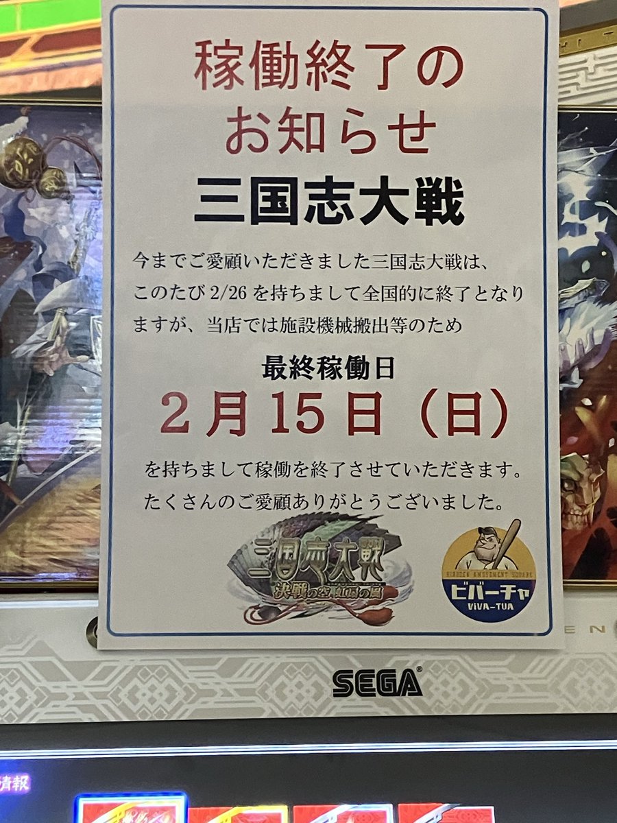 サービス最終日全国マッチングしない説浮上😭 #三国志大戦 #サービス終了 #2月26日