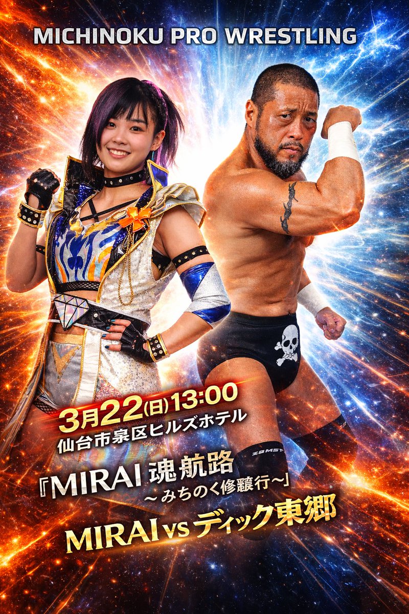 3月22日仙台大会でディック東郷対MIRAI決定」 3月22日（日）13