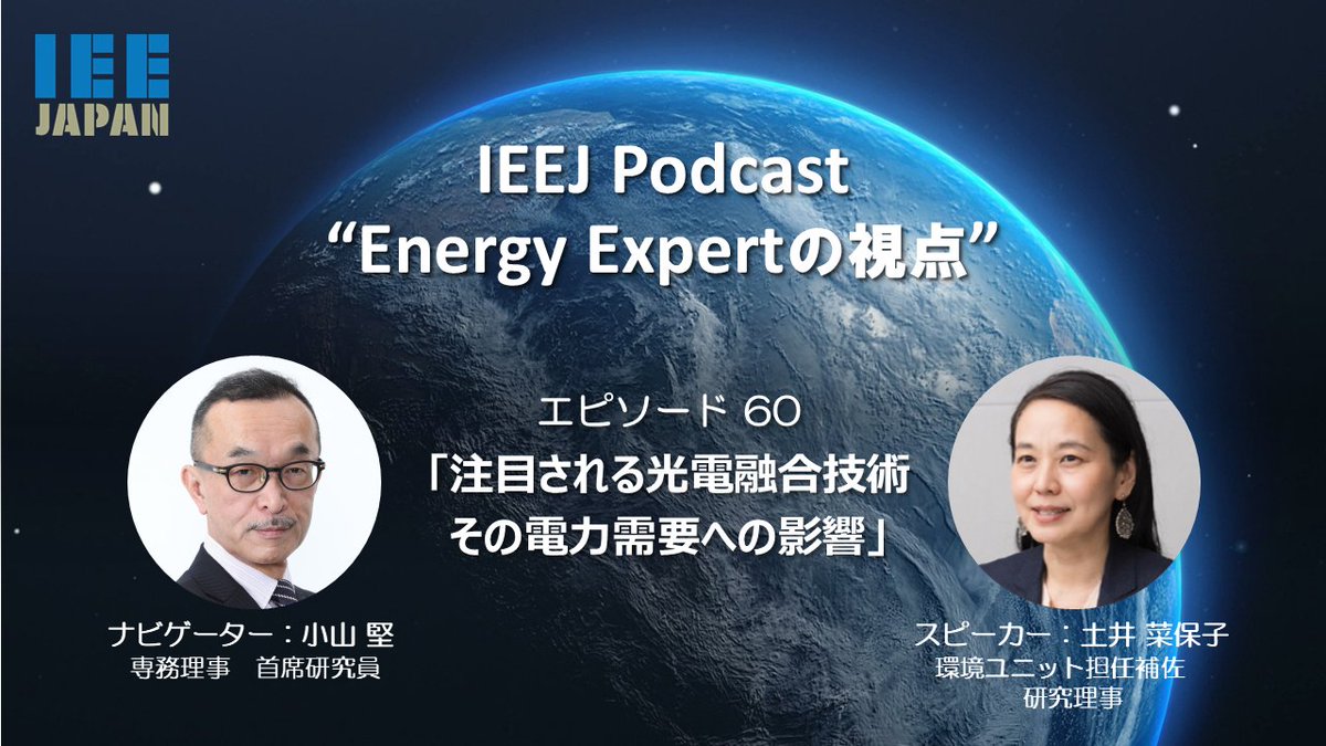 IEEJ_Japan's tweet photo. 1/27エネルギー問題に独自の視点から提言するポッドキャスト｢Energy Expertの視点｣最新エピソードhttps://t.co/G671dGQWeRを配信｡ナビゲーターは小山堅専務理事。
今回は環境ユニット 土井菜保子 研究理事が｢注目される ＃光電融合技術 その電力需要への影響｣(約14分)を解説。
＃AI　＃IOWN https://t.co/v2i9zAE2YB