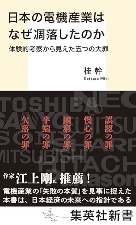 日本の電機産業はなぜ凋落したのか 体験的考察から見えた五つの大罪 桂