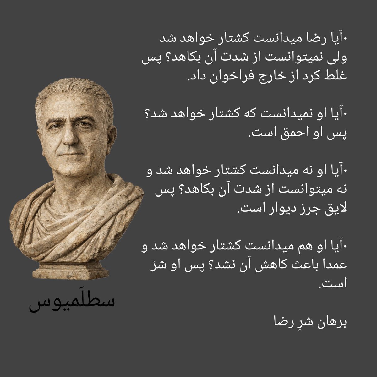 برهان شرّ رضا پخميوس به قلم وريا سطليموس!
#رضا_گيت 
#سطلی_سپاهی 
#Rezagate