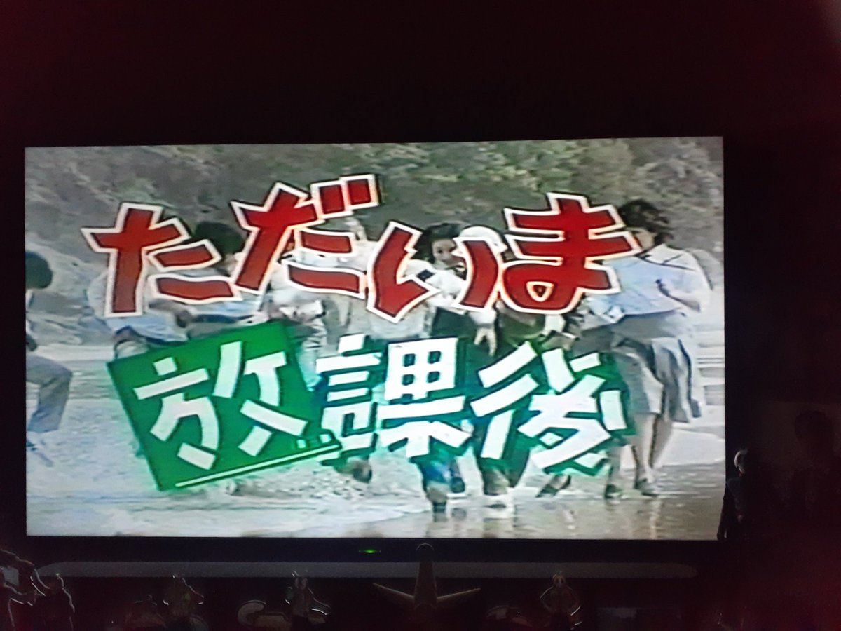 MT73468113's tweet photo. スカパーに加入した1999年、ただいま放課後はすでに放送していて4話～最終回を録画！それから8年
#トシちゃんがいっぱい と題して #ファミリー劇場 でびんびんシリーズ一挙放送！そして、ただいま放課後(予告カット)、課長島耕作が放送されてました～♪TBSチャンネルのトシちゃん番組は全て録画済で��� https://t.co/SUkKRWB52S