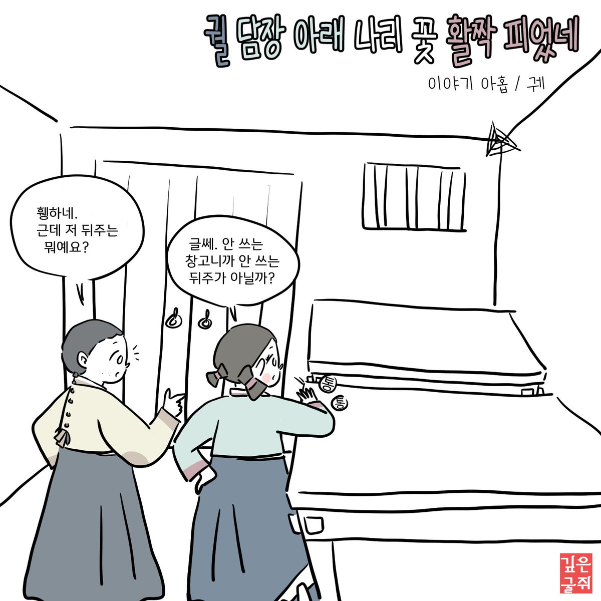 ghoulGee's tweet photo. 궐 담장 아래 나리 꽃 활짝 피었네 / 이야기 아홉 / 1p-4p https://t.co/Eg1HdHAMWa