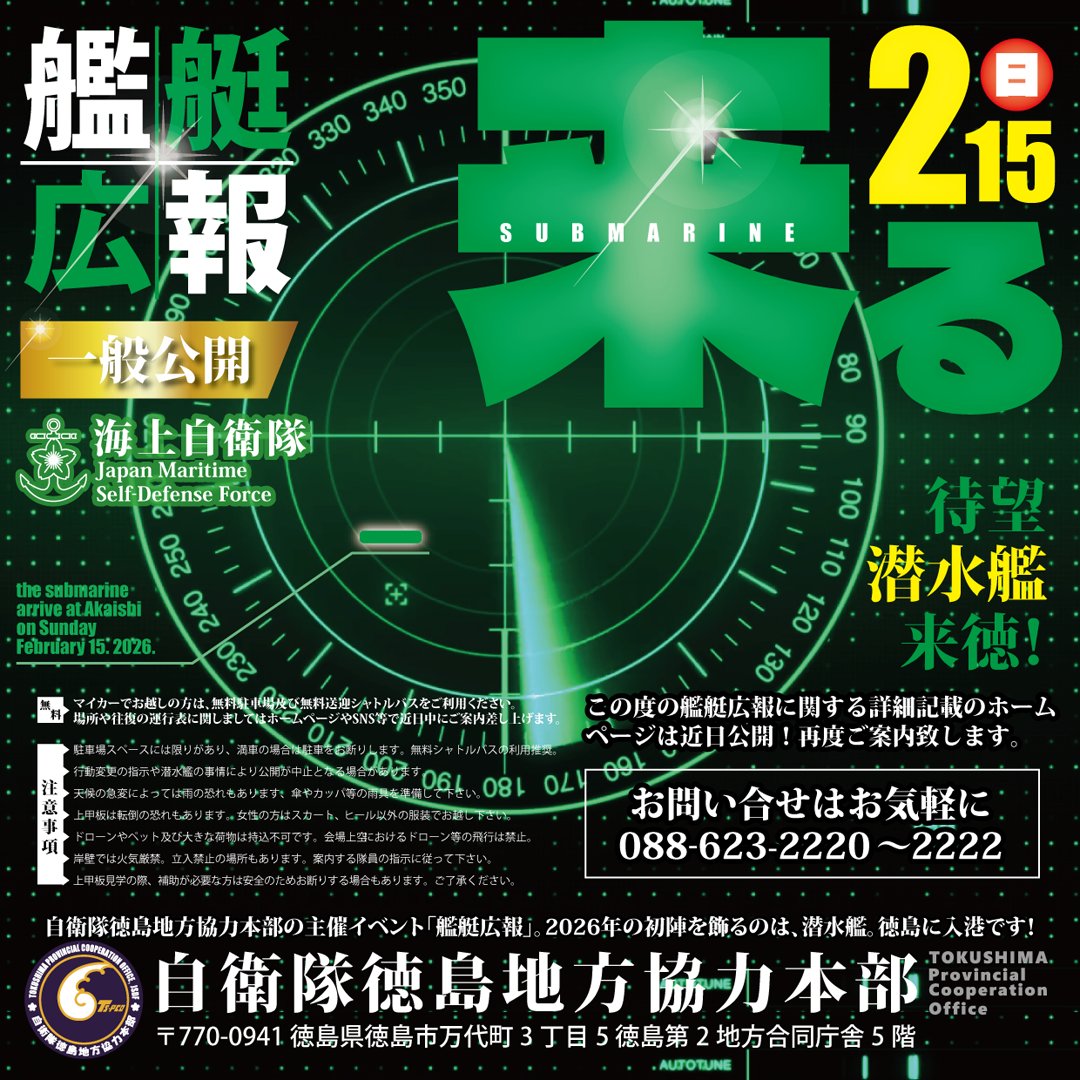 待望の #潜水艦 が徳島赤石岸壁に！

一般公開日2026年2月15日㈰に決定！
艦名は当日までお楽しみ！

無料駐車場の場所、無料シャトルバスの詳細や往復の運行表に関しましてはホームページやSNS等で近日中にご案内差し上げます。

#徳島地方協力本部 #艦艇広報
#防衛省　#自衛官募集