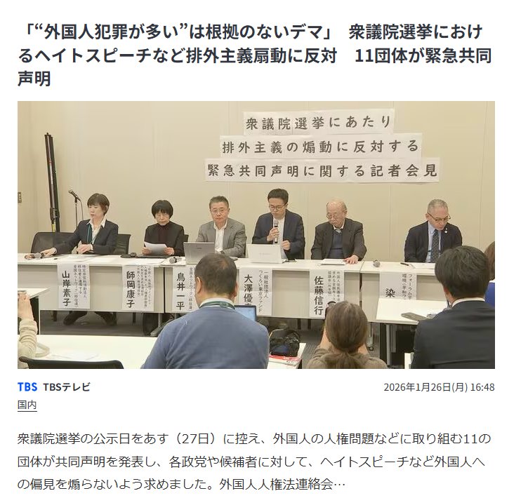 11 Japanese human rights groups held a joint emergency press conference to demand that politicians and voters stop amplifying hate speech against foreigners in Japan, such as unfounded accusations that foreign residents commit more crimes than Japanese citizens.