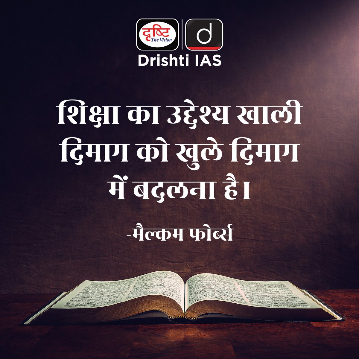 drishtiias's tweet image. शिक्षा सोच को दिशा देती है और दृष्टि को विस्तार।

#MorningMotivation #PowerOfEducation #OpenMindset #LearningEveryday #ThoughtForTheDay