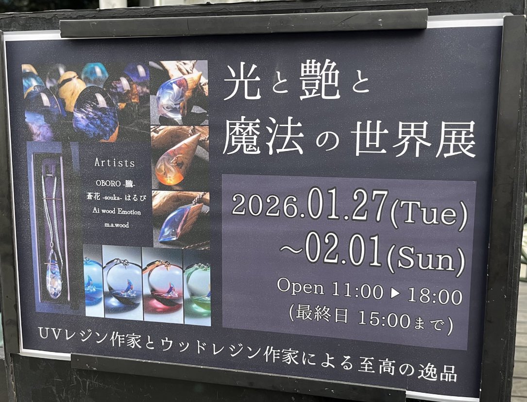 oboro_kurage's tweet photo. 【光と艶と魔法の世界展】

本日より7日間アートギャラリーアウルにて4人のレジン作家によるグループ展が開催されます✨
石川町駅からギャラリーへは長く急な坂道があるのでお気を付けてお越し下さい✨
皆様にお会いできるのを楽しみにしております🙆‼️

#光と艶と魔法の世界展 https://t.co/TorkvftxLh