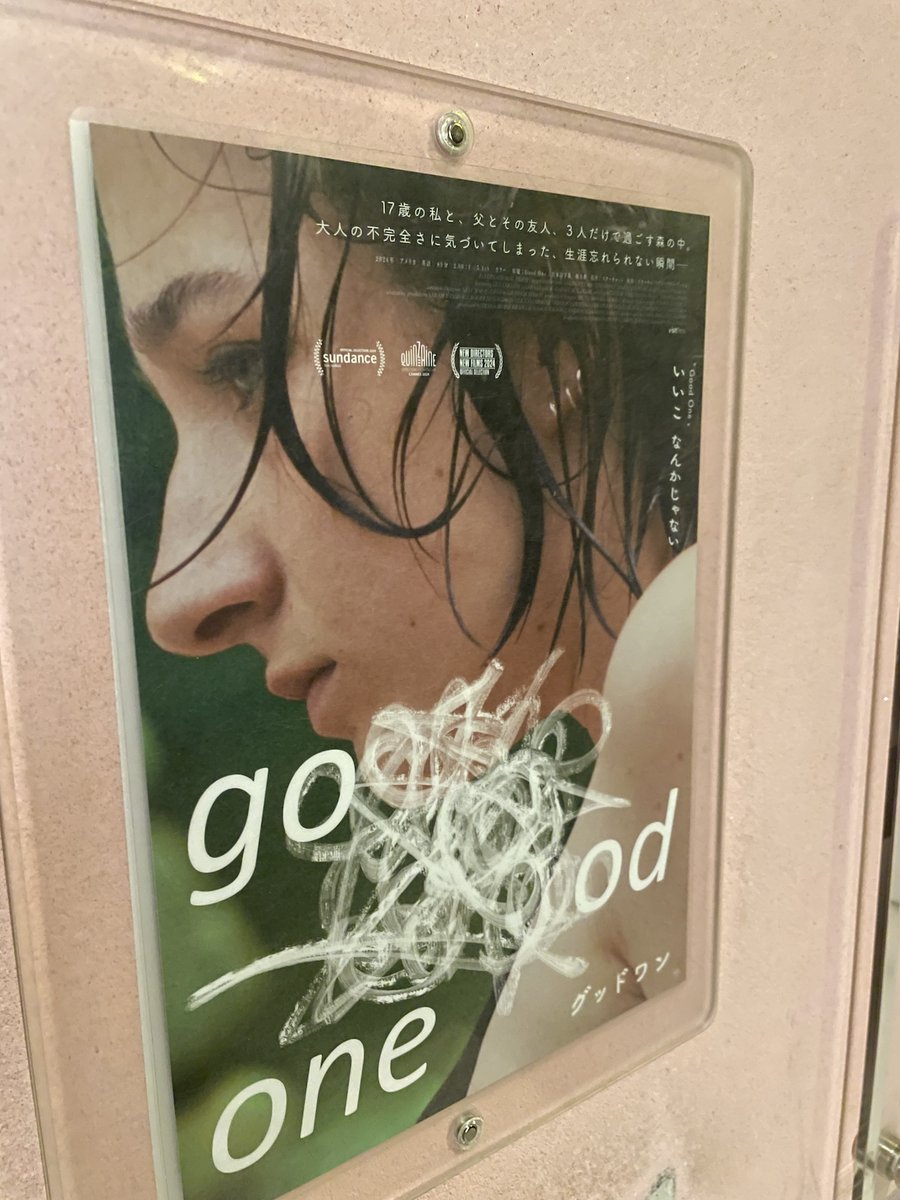 この間見た映画。アップリンク吉祥寺「グッドワン」インディア・ドナルドソン監督。やたらタンポン入れるシーンが出てくる。
