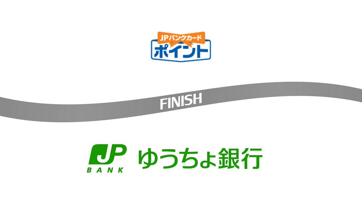 ポイントは増やすより、選ぶ時代へ。銀行カード事業の静かな再編が始まっています。 #ゆうちょ銀行 #決済戦略 #ポイント連携 #金融ビジネス  #FinTech #NCBLibrary 👇全文を読む・会員登録はこちら https://t.co/O4Ad1d4PRy