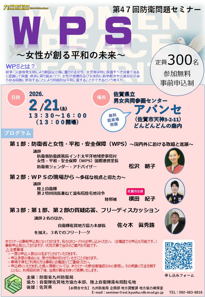 【第47回防衛問題セミナー】

第47回防衛問題セミナーが佐賀で開催されます！
日時:令和8年2月21日（土）13時30分〜
場所:佐賀県立男女共同参画センター
　　アバンセ
（佐賀市天神3-2-11 どんどんどんの森内）

参加無料🆓事前申込制です🙋‍♀️
QRコードを読み取ってお申し込みください✨

#自衛隊 #WPS