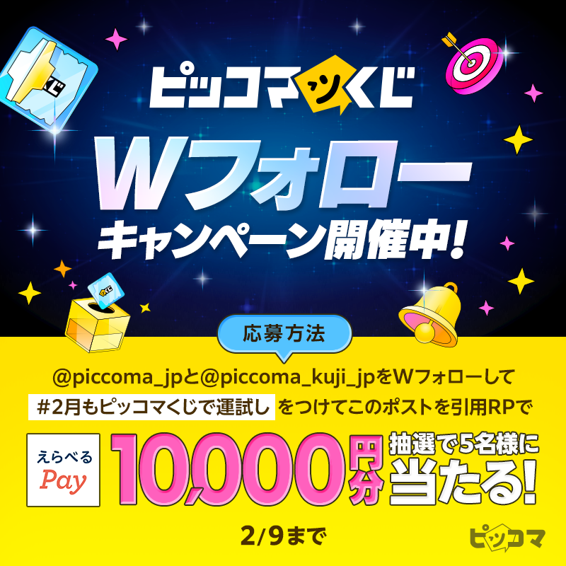 🎉#ピッコマくじ 第3弾発売記念🎉 Wフォローキャンペーン開催🎯✨ 抽選