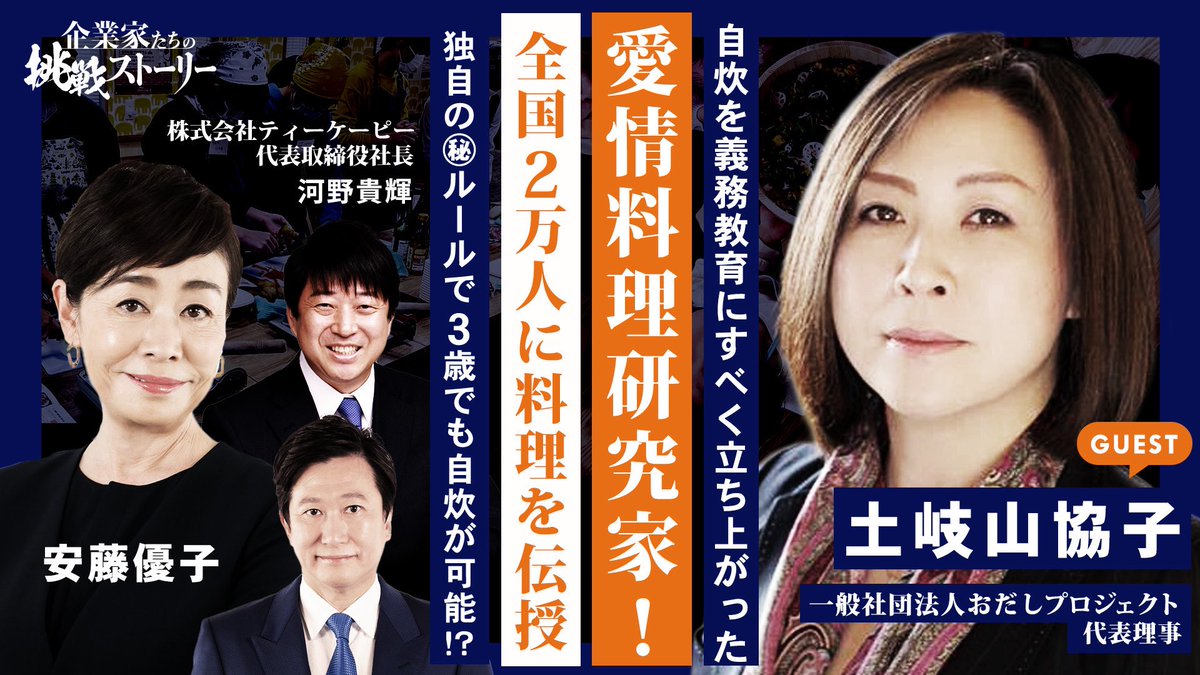_challengestory's tweet photo. #TOKYOMX
#企業家たちの挑戦ストーリー

【自炊を“義務教育”にすべ���立ち上がった料理研究家】
全国2万人に料理を伝授。

独自の㊙︎ルールで
3歳でも自炊が可能！？

▼動画はこちら
https://t.co/Qi4rPtO7QB

#一般社団法人おだしプロジェクト
#土岐山協子 代表の挑戦ストーリー https://t.co/VMJzJZ0wl3