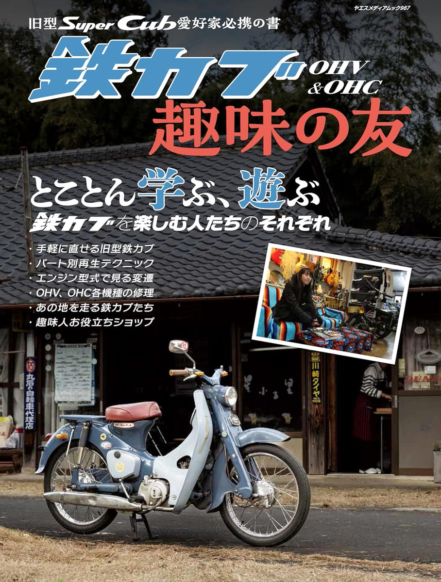 1/28本日発売（首都圏基準） 鉄カブ 趣味の友 （ヤエスメディアムック