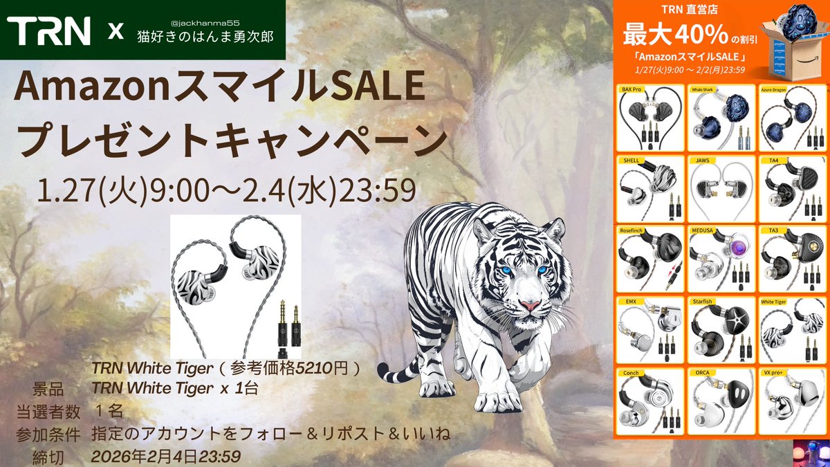 TRN × 猫好きのはんま勇次郎コラボ<PR>
AmazonスマイルSALE初売
プレゼントキャンペーン

TRNセール会場：amzn.to/3NqoaF6
📅期間：1/27 9:00 ～ 2/2 23:59

⚠️応募方法
①<a href="/TRNOfficialTRN1/">TRN 直営店（Amazon）</a>をフォロー
②<a href="/jackhanma55/">猫好きのはんま勇次郎</a> をフォロー
③この投稿をRT(リポスト)＆いいね

✅賞品
「TRN White