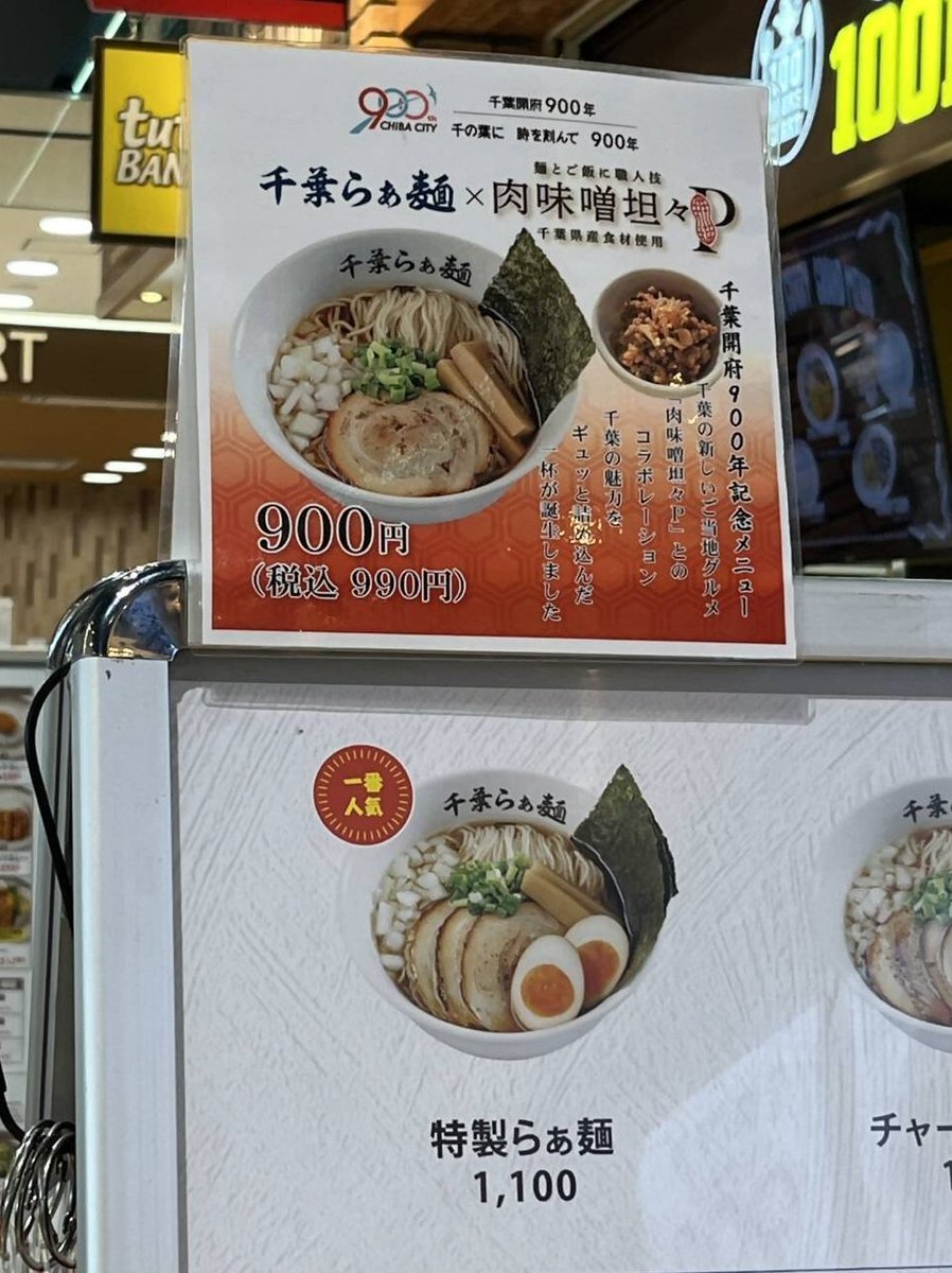 #千葉開府９００年 記念メニュー「千葉らぁ麺×肉味噌坦々P」をいただきました🍜
淡麗なスープに濃厚な肉味噌がマッチ!「P」ナッツの食感も楽しみながらあっという間に完食😋
千葉らぁ麵では肉味噌坦々P単品も購入できます!おにぎりの具にしてみましたが満足感ある一品に🍙幅広くアレンジできそうです👍