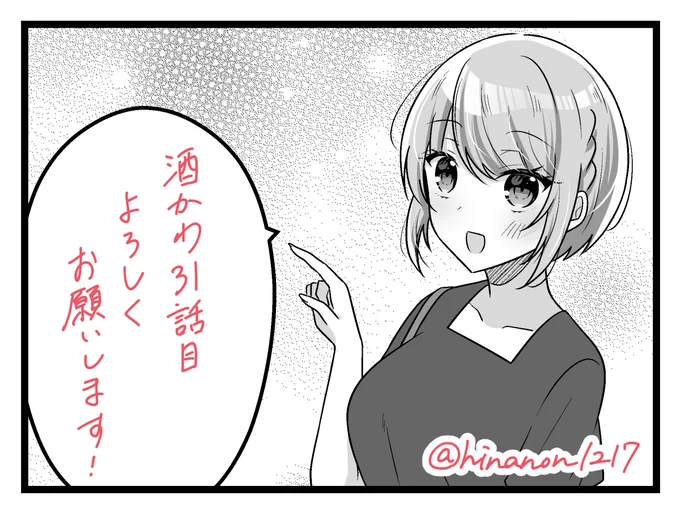 本日発売のまんがタイムオリジナル3月号に『年下の酒先輩が可愛い』31話目が掲載されています🍶

単行本第2巻も絶賛発売中です✨
どうぞよろしくお願いいたします! 