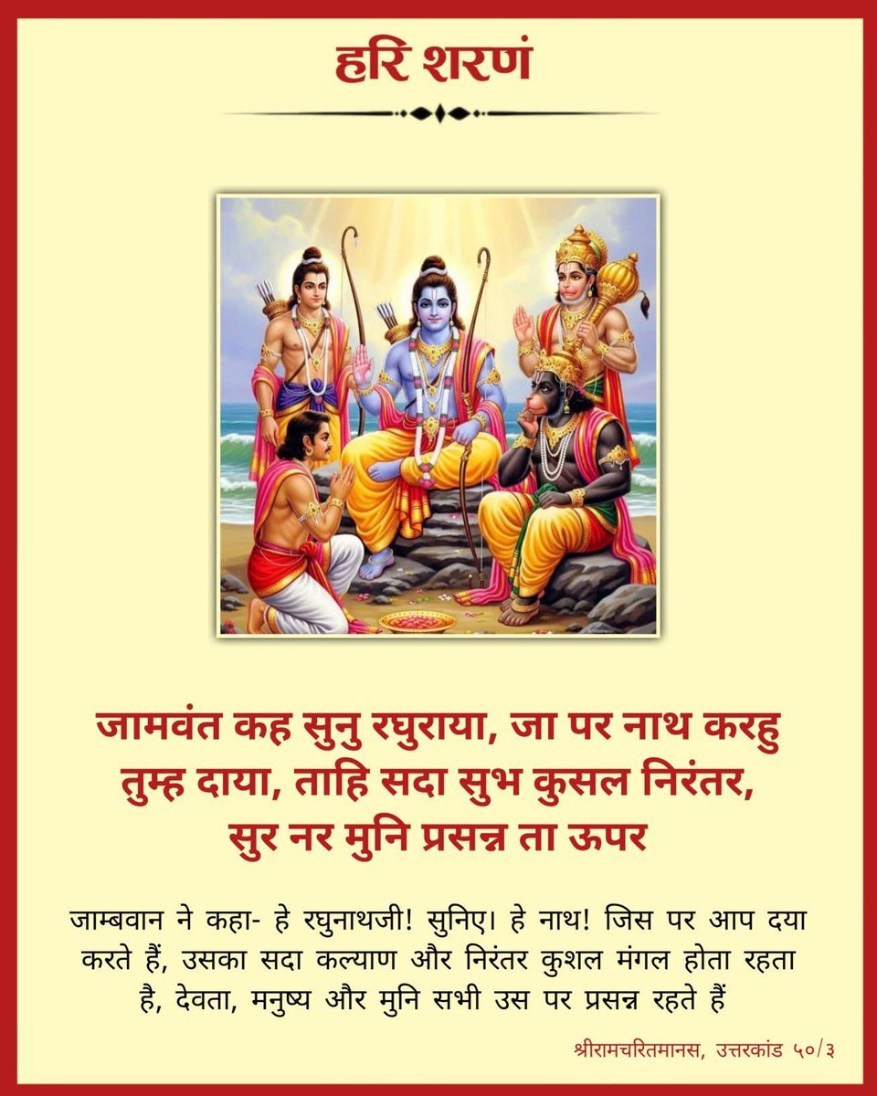 <a href="/BharatMantram/">Bharat Mantram</a> #MereRam #SabkeRam #ShriRamcharitmanas 

जामवंत कह सुनु रघुराया। जा पर नाथ करहु तुम्ह दाया॥
ताहि सदा सुभ कुसल निरंतर। सुर नर मुनि प्रसन्न ता ऊपर॥

जय सियाराम 🙏