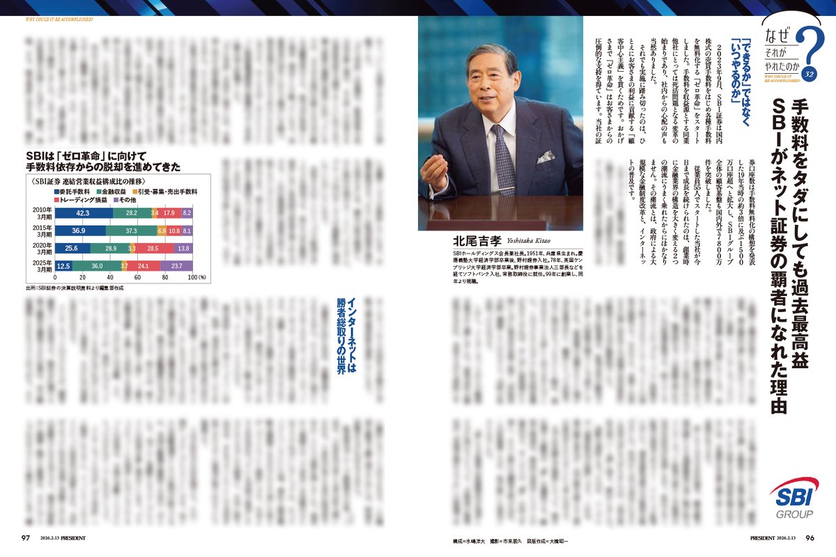 連載】なぜそれがやれたのか？第32回 『手数料をタダにしても過去最高益 SBIがネット証券の覇者になれた理由』○北尾吉孝（SBIホールディングス会長兼社長  @yoshitaka_kitao） 2023年9月、SBI証券は国内株式の売買手数料をはじめ各種手数料を無料化する「ゼロ革命」を ...